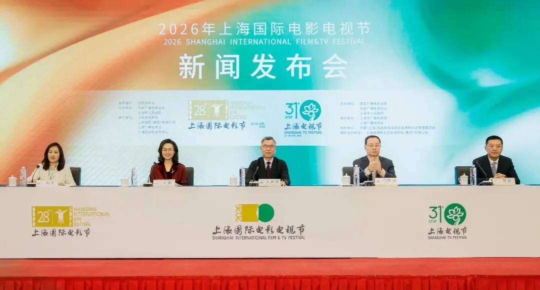 2026年上海国际电影电视节新闻发布会现场